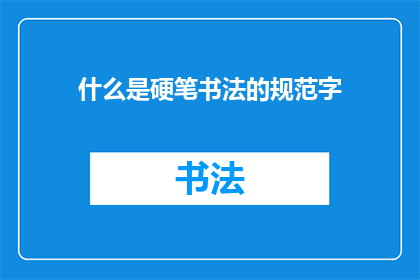 什么是硬笔书法的规范字