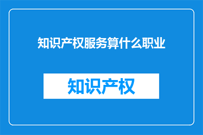 知识产权服务算什么职业