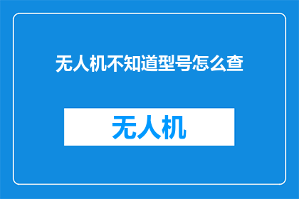 无人机不知道型号怎么查