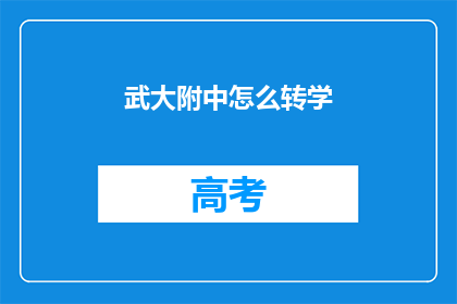 武大附中怎么转学