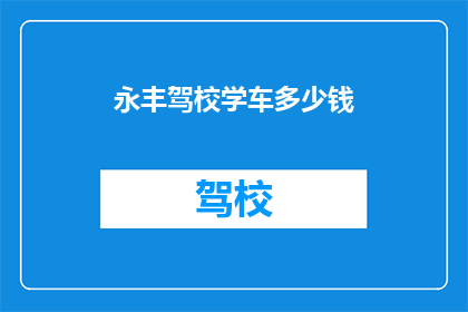 永丰驾校学车多少钱