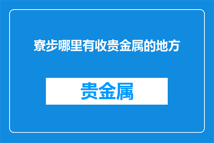 寮步哪里有收贵金属的地方