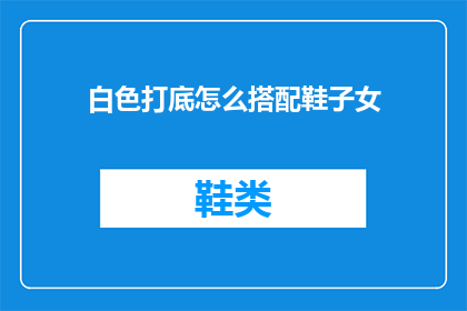 白色打底怎么搭配鞋子女