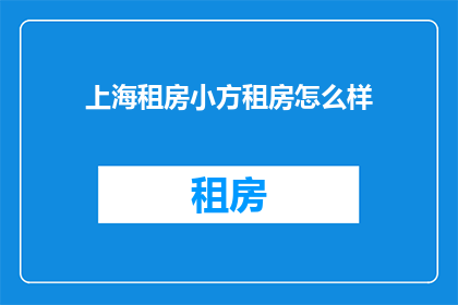 上海租房小方租房怎么样