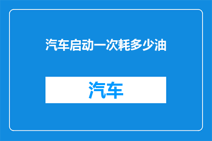 汽车启动一次耗多少油