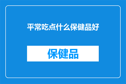 平常吃点什么保健品好