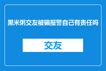 黑米粥交友被骗报警自己有责任吗