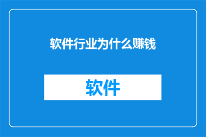 软件行业为什么赚钱