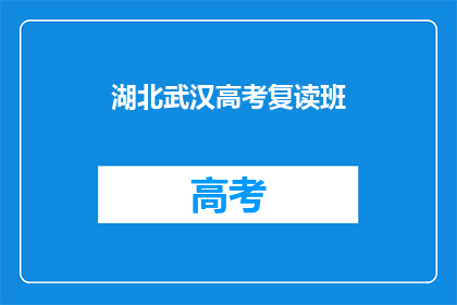 湖北武汉高考复读班