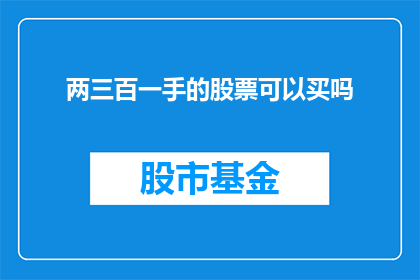 两三百一手的股票可以买吗