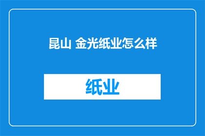 昆山 金光纸业怎么样