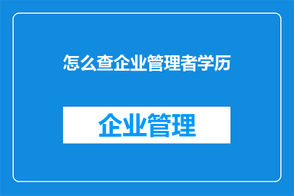 怎么查企业管理者学历