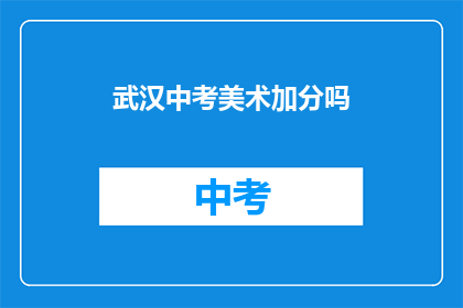 武汉中考美术加分吗