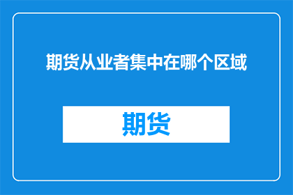 期货从业者集中在哪个区域