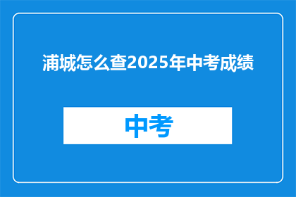 浦城怎么查2025年中考成绩