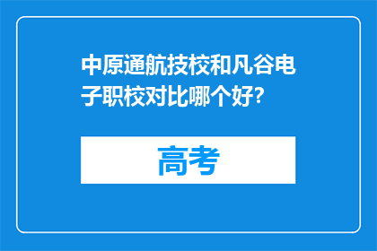 中原通航技校和凡谷电子职校对比哪个好？