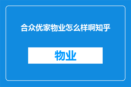 合众优家物业怎么样啊知乎