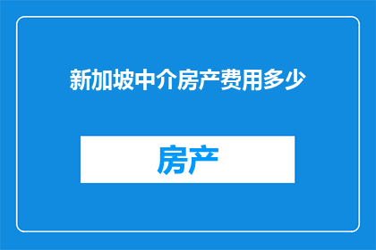 新加坡中介房产费用多少