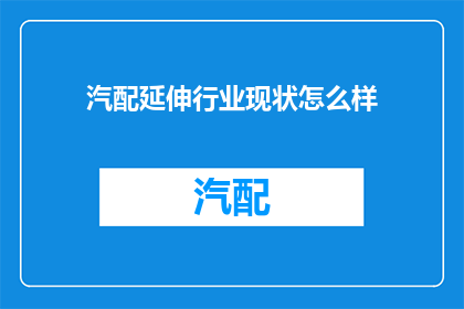 汽配延伸行业现状怎么样