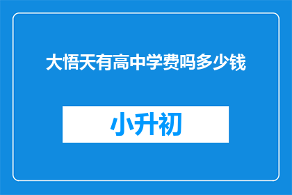 大悟天有高中学费吗多少钱