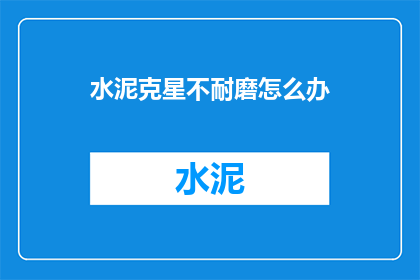 水泥克星不耐磨怎么办
