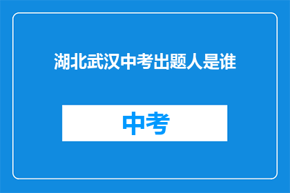 湖北武汉中考出题人是谁