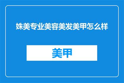 姝美专业美容美发美甲怎么样
