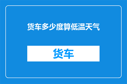 货车多少度算低温天气