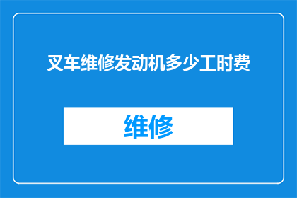 叉车维修发动机多少工时费