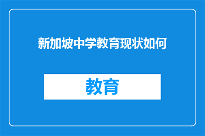 新加坡中学教育现状如何