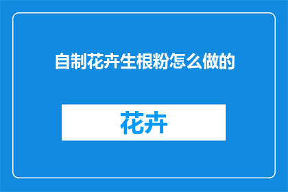 自制花卉生根粉怎么做的