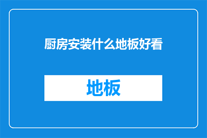 厨房安装什么地板好看