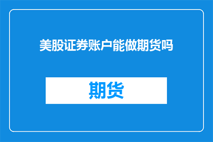 美股证券账户能做期货吗