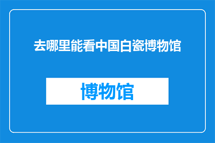 去哪里能看中国白瓷博物馆
