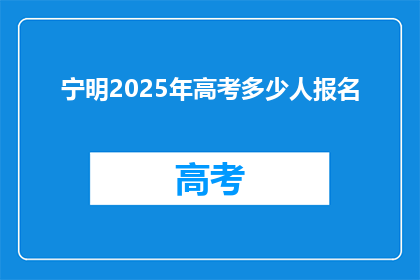 宁明2025年高考多少人报名