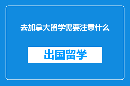 去加拿大留学需要注意什么