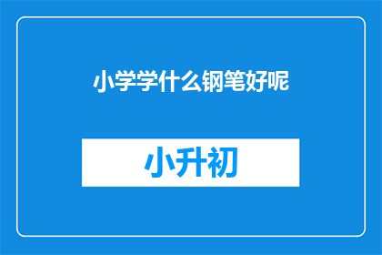 小学学什么钢笔好呢