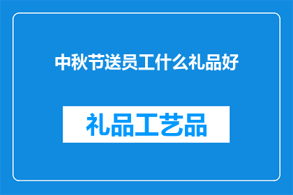 中秋节送员工什么礼品好