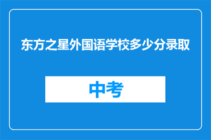 东方之星外国语学校多少分录取