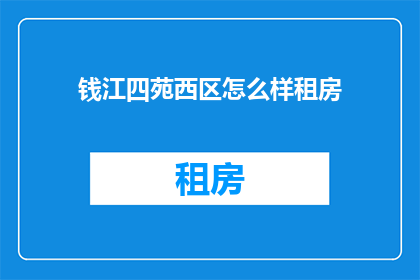 钱江四苑西区怎么样租房