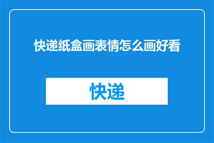 快递纸盒画表情怎么画好看