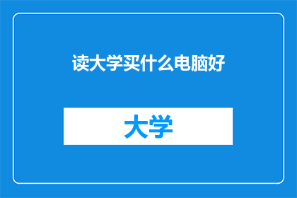 读大学买什么电脑好
