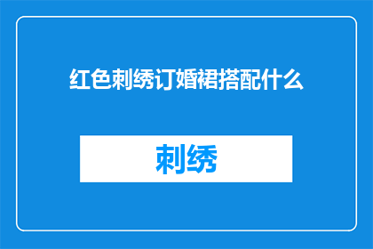 红色刺绣订婚裙搭配什么