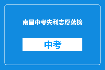 南昌中考失利志愿落榜