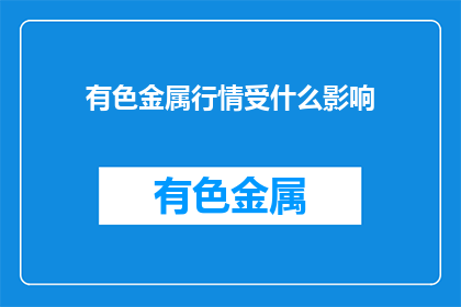 有色金属行情受什么影响