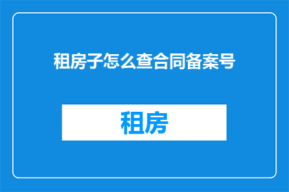 租房子怎么查合同备案号