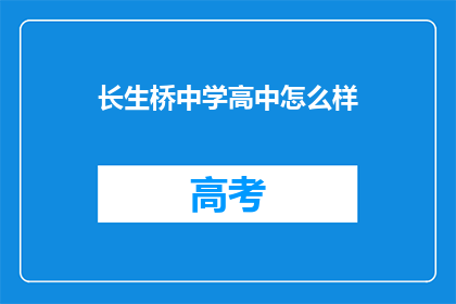 长生桥中学高中怎么样