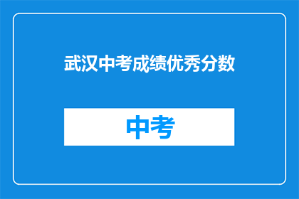 武汉中考成绩优秀分数