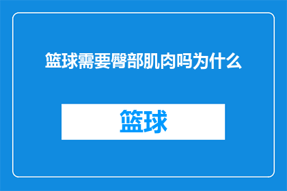 篮球需要臀部肌肉吗为什么