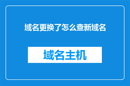 域名更换了怎么查新域名